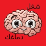 شغل دماغك android application logo